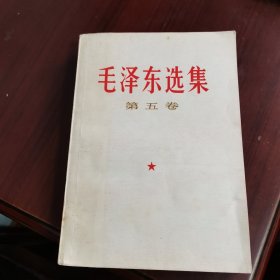 毛泽东选集 第五卷