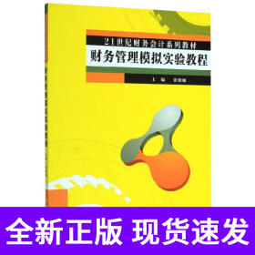 财务管理模拟实验教程(21世纪财务会计系列教材)