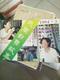 老杂志 民间对联故事 1994年第3期 总五十七期 参看图片