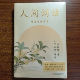 人间词话（叶嘉莹讲评本，诗词大家叶嘉莹逐条讲透、点评王国维诗词美学经典，读懂人生三境界）