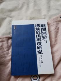 赫图阿拉与满族姓氏家谱研究