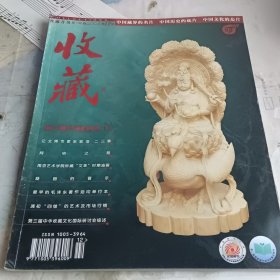 收藏杂志 2003 中国艺术品秋拍专号下