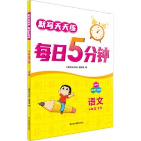 21春默写天天练 每日5分钟4年级语文（下）