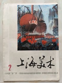 上海美术1977年2期