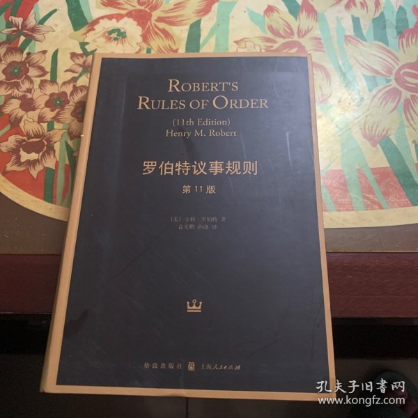 罗伯特议事规则：Robert's Rules of Order(第11版)
