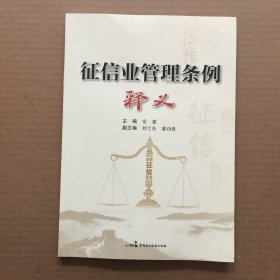 征信业管理条例释义