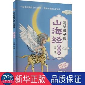 写给孩子的山海经:精怪篇 古典启蒙 刀螂编 新华正版