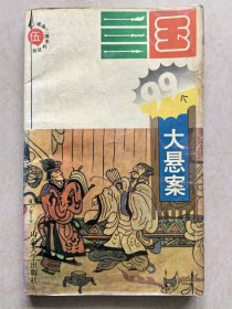 三国99个大悬案（戏说三国系列丛书）