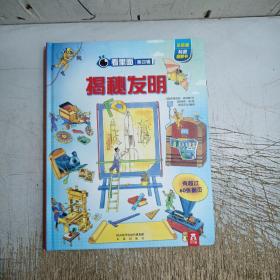 看里面·第四辑：揭秘发明
