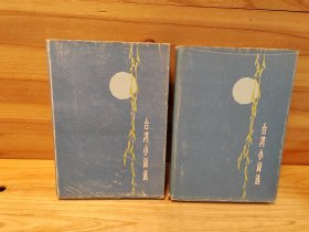 台湾小说选（三）精装库存，外封自然旧磨损现货随机发