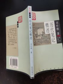 历代笔记概述