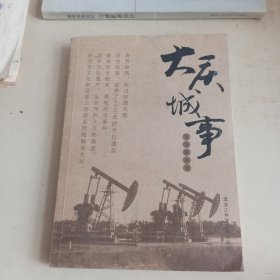大庆城事