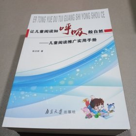 让儿童阅读如呼吸般自然—儿童阅读推广实用手册