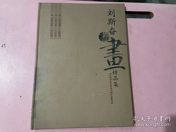 中国著名艺术家书画作品系列 —— 刘斯奋书画精品集