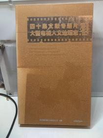 四十集文献专题片大型电视人文地理志，重庆（20张DVD）