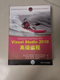 Visual Studio 2010高级编程