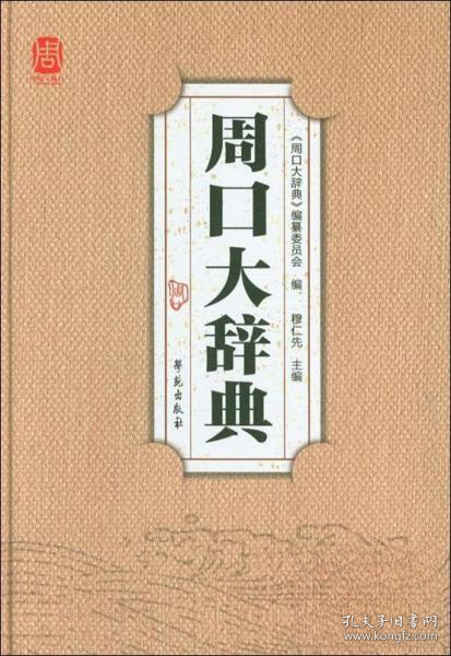 周口大辞典