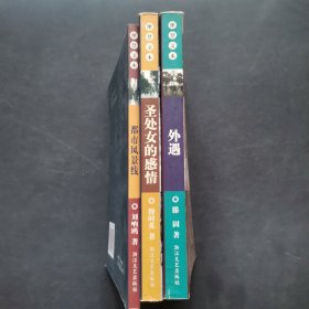 世纪文存摩登文本：外遇+圣处女的感情+都市风景线（3本合售）