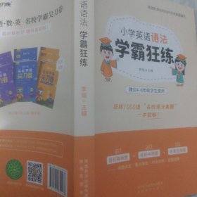 尖刀侠2021小学英语语法学霸狂练（4-6年级备考名校专用）
