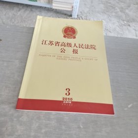 江苏省高级人民法院公报. 2010年. 第3辑 : 总第9辑