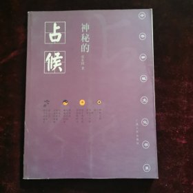 神秘的占候
