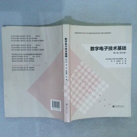 数字电子技术基础