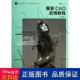 服装cad应用教程() 轻纺 陈建伟 编