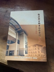 福建卫生职业技术学院校史