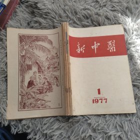 新中医1977年（1-6）六册合售