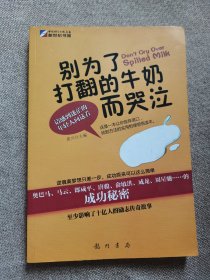 别为了打翻的牛奶而哭泣：放弃借口，找到成功（马云、郎咸平、俞敏洪的成功秘密）