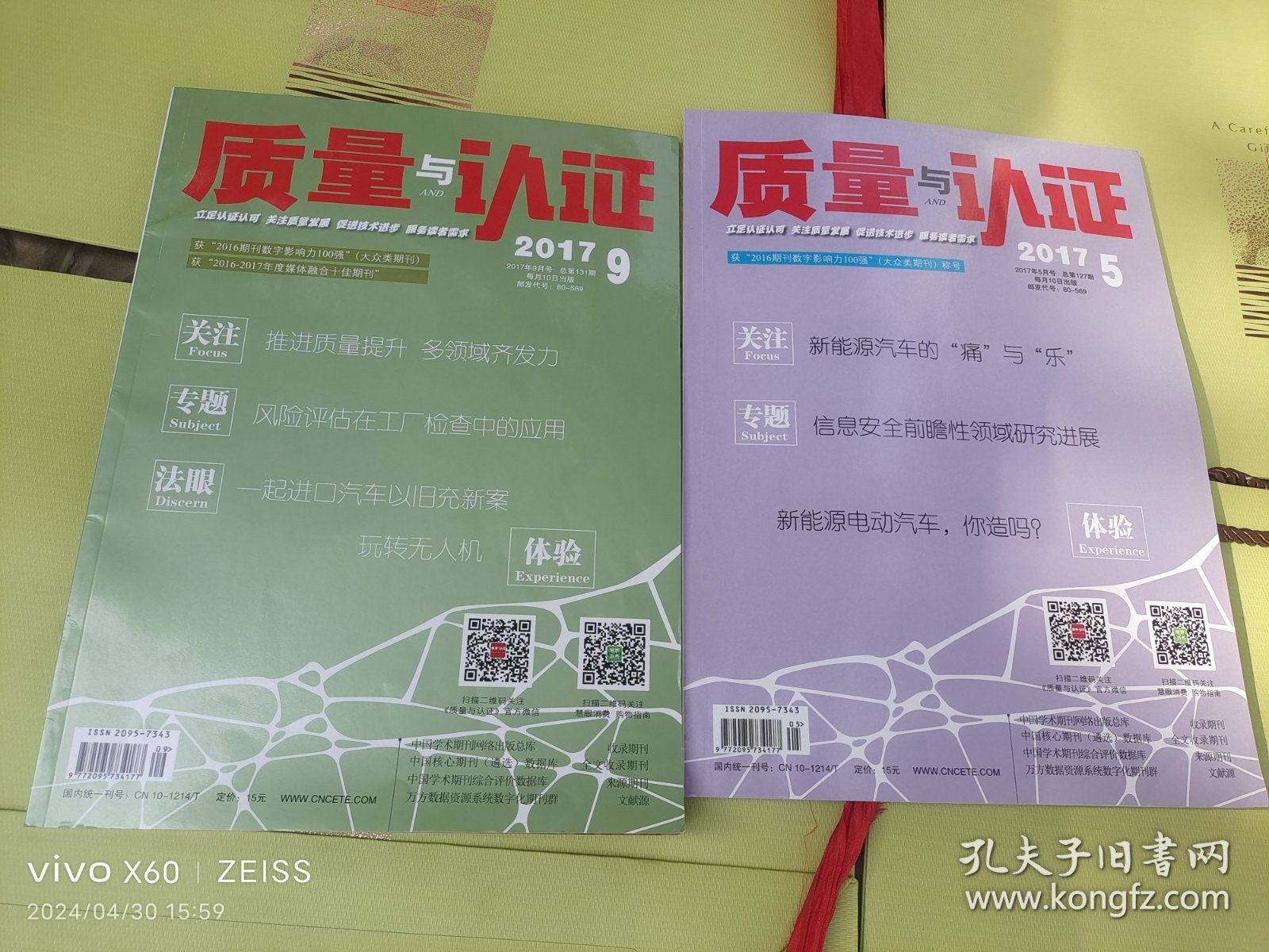 质量与认证2017年第5、9两本