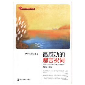 最感動的贈言祝詞9787806754436內(nèi)蒙古文化出版社