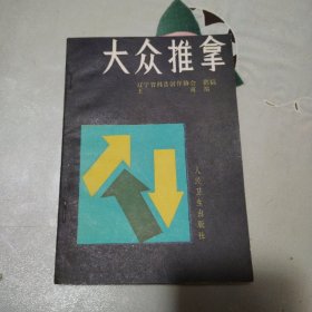 大众推拿