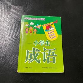 小学生成语