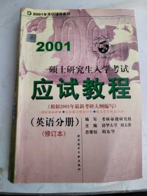 硕士研究生入学考试应试教程（英语分册）