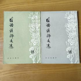 日语注释文选 15，16