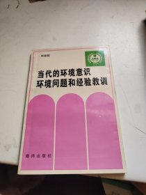 當代的環(huán)境意識環(huán)境問題和經驗教訓