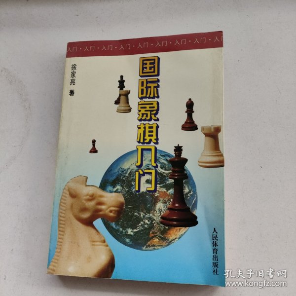 国际象棋入门