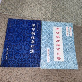 关幼波肝病百问答+糖尿病推拿疗法【两册合售一版一印】