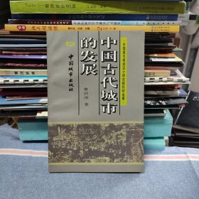 中国古代城市的发展