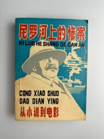 尼罗河上的惨案