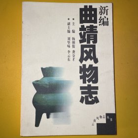 《新编曲靖风物志》副主编刘坚咏、李云东签赠唐云泽