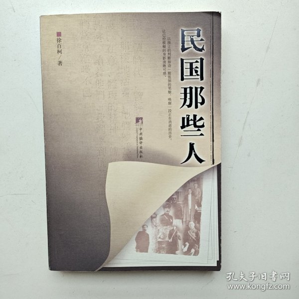 民国那些人：《中国青年报·冰点周刊》最佳专栏——“钩沉”结集