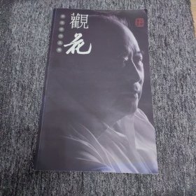 观花张克申作品集，礼佛刘德生作品集