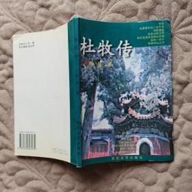 杜牧传 1999一版一印