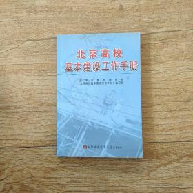 北京高校基本建设工作手册