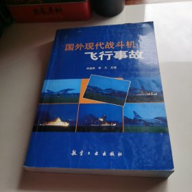 国外现代战斗机飞行事故
