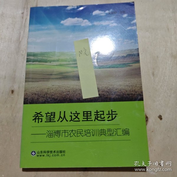 希望从这里起步淄博市农民培训典型汇编