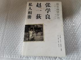 张学良、赵一荻私人相册：温泉幽禁岁月一九四六-一九六O