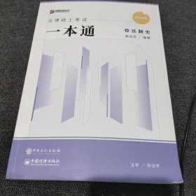 2024众合法硕龚成思考研法律硕士联考一本通法制史课配资料